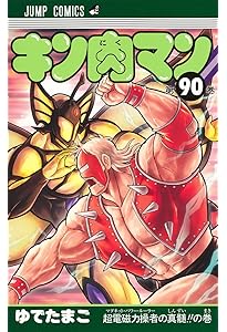 キン肉マン 読切傑作選2015-2023 (ジャンプコミックス) | ゆでたまご